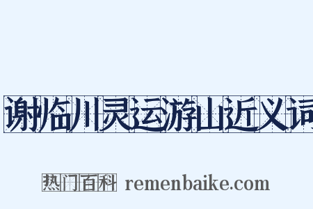 谢临川灵运游山近义词是什么意思的图片